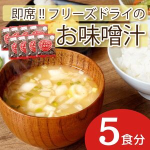 即席 フリーズドライのお味噌汁 味噌 みそ 汁 5食分 麦 塩分 控えめ ヘルシー 食物繊維 たっぷり 鰹 昆布 出汁 だし 朝 ごはん 国産 老舗 加工 瀬戸内 ご当地 愛媛 愛南 5000円 少量 試供品 お試し マルマサ醤油 みそ 