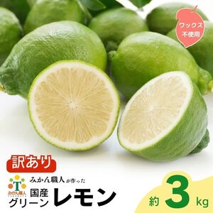 訳あり レモン (グリーンレモン) 3kg りのか ワックス不使用 レモン レモン 減農薬 柑橘 檸檬 くだもの 果実 国産 愛媛 みかん職人武田屋 グリーンレモン ブランド 愛媛県産 産直 レモン