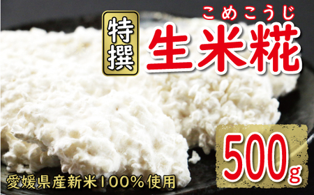 特撰 生米糀 500g お試し 5000円 小分け 米糀 こうじ 麹 生麹 こうじ 無肥料 米麹 新米 酵素 国産 南予 産地直送 産直 腸活 甘酒 塩糀 甘糀 あまざけ 塩こうじ しょうゆ 麹菌 手作り 味噌 自家製 肉 魚 野菜 料理に コウジ酸 免疫 アップ 疲労 回復 健康 美容 美白 抗菌 ビタミン ミネラル 愛南町 愛媛県 マルヤス味噌