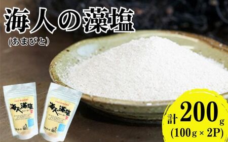 海人の藻塩 スタンドパック(100g)×2パック 5000円 塩 しお 藻塩 も塩 旨味 まろやか 海藻 ホンダワラ チャック付き パック ミネラル 天ぷら 野菜 肉 焼肉 焼き肉 魚 焼魚 豆腐 家庭用 贈答用 贈答 下味 愛南町 愛媛県 朋和商事株式会社 蒲刈物産株式会社 も しお しお しお