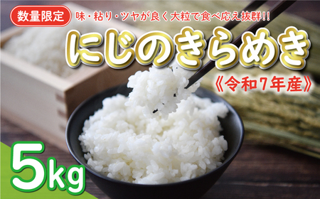 先行予約 新米 令和7年産 にじのきらめき 5kg 9000円 お米 白米 精米 米 こめ 産地直送 国産 農家直送 期間限定 数量限定 特産品 令和7年度産 2025年 新品種 大粒 もっちり 粘り 甘み おいしい おにぎり 人気 コシヒカリ に負けない 内祝い お祝い 贈答品 お返し プレゼント 土産 御礼 お礼 お取り寄せ 愛南町 愛媛県