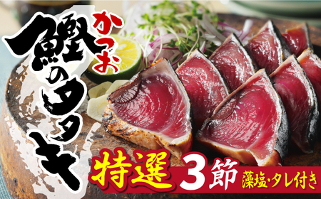 特選 かつおの塩たたき 3節 セット タレ 藻塩 付き 10000円 鰹のたたき カツオたたき 鰹 塩タタキ 食べ物 旬 お手軽 魚海鮮 魚介 父の日 正月 敬老の日 還暦祝い 祝い 小分け 真空 パック 贈答用 贈り物 ギフト プレゼント 特撰 新鮮 鮮魚 天然 鰹 四国一 水揚げ 一本釣 上り 戻り カツオ タタキ かつお 肉 厚 冷凍 人気 大容量 簡単解凍 ハマスイ 愛南町 愛媛県 かつおのたたき 戻り 春 美味しいかつお 冷凍 愛南 かつおパック 小分け