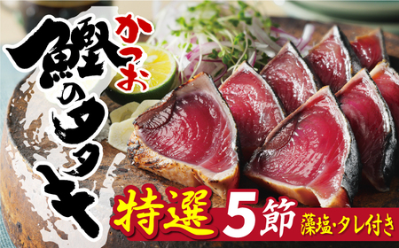 特選 かつおの塩たたき 5節 セット タレ 藻塩 付き 15000円 塩タタキ 海鮮 小分け 真空 パック 特撰 新鮮 鮮魚 天然 鰹 四国一 水揚げ 冷凍 人気 簡単解凍 ハマスイ 愛南町 愛媛県 小分けかつお かつおパック 戻り 春 愛南 かつおのたたき 美味しいかつお 冷凍