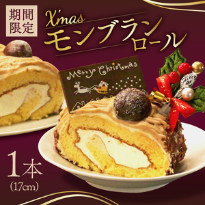 [先行受付]クリスマス モンブラン ロールケーキ[配送期間 2024年12月20〜24日] 数量限定 ( モンブラン ケーキ 栗 おいしい 美味しい お土産 贈答 プレゼント 贈り物 老舗 お年寄り 家庭用 誕生日 母の日 父の日 こどもの日 敬老の日 おかし デザート お正月 クリスマスケーキ ギフト プレゼント 濃厚 クリーム お菓子 洋菓子 高級 焼き立て 専門店 愛南町 菓子工房IKEDA )