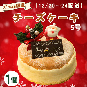 [先行受付]クリスマス チーズケーキ 5号 サイズ [配送期間:2024年12月20〜24日]数量限定 ( チーズスフレ) バスクチーズケーキ スイーツ おいしい 美味しい あっさり しっとり お土産 老舗 お年寄り 家庭用 誕生日 母の日 父の日 贈答 プレゼント 贈り物 クッキー こどもの日 敬老の日 おかし デザート ギフト チーズ ケーキ 濃厚 チーズケーキ お菓子 洋菓子 高級 焼き立て 専門店 愛南町 菓子工房IKEDA