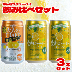 柑橘チューハイ 飲み比べセット サワー 1本 チューハイ 2本 計3本 350ml 大人のCRAFT無糖サワー 愛南ゴールドチューハイ 飲み比べ 詰め合わせ お試し 試供品 5000円 少量 柑橘 酒 アルコール 無糖 酎ハイ クラフトサワー 河内晩柑 果実 フルーツ 愛南ゴールド アシード アスター 缶 愛媛県 愛南町 うさぎ堂