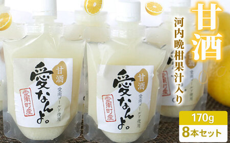 愛南ゴールド入り甘酒(170ml×8本) 10000円 甘酒 あまざけ あま酒 愛南ゴールド 河内晩柑 米 パウチ 170ml 持ち運び 片手 手軽 夏バテ 冷え 冷え性 栄養 栄養補給 発酵食品 健康 アミノ酸 ビタミン 美容 美容効果 おいしい 爽やか スッキリ すっきり プレゼント 贈答 贈答用 ダイエット 美肌 美髪 便秘 疲労 愛なんよ 無添加 愛南町青果市場