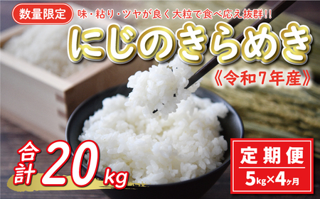 先行予約 新米 令和7年産 定期便 5kg × 4回 にじのきらめき 合計 20kg 36000円 お米 白米 精米 米 こめ 産地直送 国産 農家直送 期間限定 数量限定 特産品 令和7年度産 2025年 新品種 大粒 もっちり 粘り 甘み おいしい おにぎり 人気 コシヒカリ に負けない 内祝い お祝い 贈答品 お返し プレゼント 土産 御礼 お礼 お取り寄せ 愛南町 愛媛県