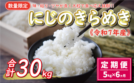 先行予約 新米 令和7年産 定期便 5kg × 6回 にじのきらめき 合計 30kg 54000円 お米 白米 精米 米 こめ 産地直送 国産 農家直送 期間限定 数量限定 特産品 令和7年度産 2025年 新品種 大粒 もっちり 粘り 甘み おいしい おにぎり 人気 コシヒカリ に負けない 内祝い お祝い 贈答品 お返し プレゼント 土産 御礼 お礼 お取り寄せ 愛南町 愛媛県