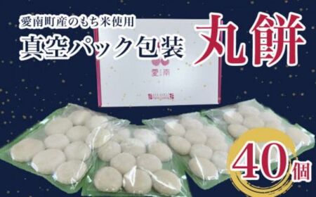 丸餅 40個 真空パック 包装 10個 × 4袋 愛媛県 愛南町 パトリクッキング 発送期間: 12月10日〜なくなり次第終了