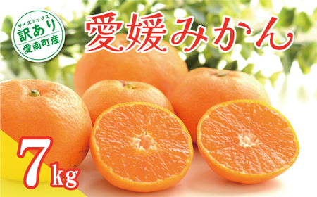 先行予約 訳あり 愛媛みかん 7kg 10000円 温州みかん こたつ みかん 温州 みかん mikan 蜜柑 愛媛 ミカン 完熟 家庭用 産地直送 国産 農家直送 糖度 期間限定 数量限定 特産品 ゼリー ジュース アイス 人気 限定 甘い 果実 果肉 フルーツ 果物 柑橘 先行 事前 予約 受付 ビタミン 健康 美味しい おいしい ジューシー サイズ ミックス くらもとファーム 愛南町 愛媛県