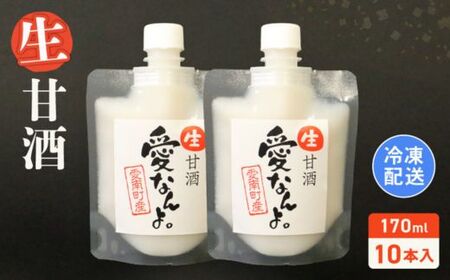 生甘酒(170ml×10本) 10000円 甘酒 あまざけ あま酒 米 パウチ 非加熱 冷凍 酵素 ビタミン 自然 腸内環境 170ml 持ち運び 片手 手軽 夏バテ 冷え 冷え性 栄養 栄養補給 発酵食品 健康 アミノ酸 ビタミン 美容 美容効果 おいしい 爽やか スッキリ すっきり プレゼント 贈答 贈答用 ダイエット 美肌 美髪 便秘 疲労 愛なんよ 愛南 無添加 愛南町青果市場