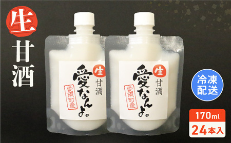 生甘酒(170ml×24本) 20000円 甘酒 あまざけ あま酒 米 パウチ 非加熱 冷凍 酵素 ビタミン 自然 腸内環境 170ml 持ち運び 片手 手軽 夏バテ 冷え 冷え性 栄養 栄養補給 発酵食品 健康 アミノ酸 ビタミン 美容 美容効果 おいしい 爽やか スッキリ すっきり プレゼント 贈答 贈答用 ダイエット 美肌 美髪 便秘 疲労 愛なんよ 愛南 無添加 愛南町青果市場