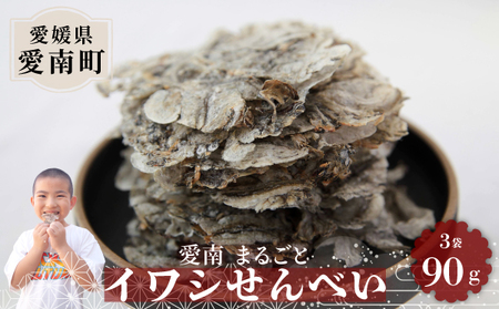愛南まるごとイワシせんべい 3袋 90g (30g×3)伊予乃国 いわし せんべい おつまみ おやつ 海鮮 お酒 父の日 母の日 こどもの日 敬老の日 プレゼント カルシウム 鰯 煎餅 魚 煮干し 10000円 愛媛県 愛南町