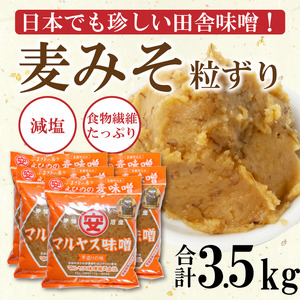 麦 味噌 みそ 粗ずり 700g × 5パック 極 甘口 はだか麦 大麦 瀬戸内 田舎 減塩 塩分 控えめ 食物繊維 小麦 アレルギー 健康 味噌汁 おでん 国産 ご当地 愛媛 愛南
