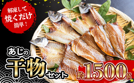 あじ の 干物 ( みりん干し & うす塩干し ) 7パック 約 1.5kg セット 10000円 鯵 ひもの アジ ひらき 冷凍 人気 開き 魚介 海鮮 旬 惣菜 おかず おつまみ アテ 食べ比べ お手軽 加工品 簡単 晩ごはん 小分け 真空 パック 新鮮 鮮魚 天然 国産 詰め合わせ ギフト プレゼント 父の日 母の日 敬老の日 お中元 お歳暮 ふるさと納税 きくち水産 愛南町 愛媛県