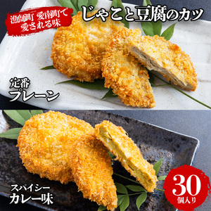 じゃこ と 豆腐 の カツ (定番& カレー味 ) 6パック 30個入り セット 10000円 サバ 鯖 冷凍 人気 さば 魚介 海鮮 旬 惣菜 おかず おつまみ アテ 食べ比べ お手軽 加工品 簡単 晩ごはん 小分け 真空 パック 新鮮 鮮魚 天然 国産 詰め合わせ ギフト プレゼント 父の日 母の日 敬老の日 お中元 お歳暮 ふるさと納税 きくち水産 愛南町 愛媛県