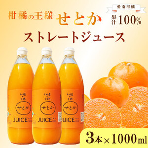 せとか ストレートジュース 3本×1000ml せとかジュース 柑橘 フルーツ スイーツ ジュース 清家ばんかんビレッジ