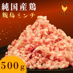 平飼い地鶏のミンチ 500g ひきにく 挽肉 ブランド 希少 ローカルスタンダード
