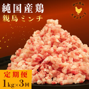 [定期便3回]平飼い地鶏の ミンチ 1kg×3回 (合計3kg) 岡崎おうはん 愛媛 愛南町 ブランド 希少 ローカルスタンダード