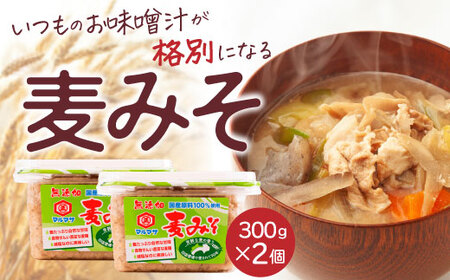 麦 みそ 味噌 300g × 2パック 甘口 無添加 生 仕込み 味噌 減塩 食物繊維 麹 非加熱 処理 樽 酵母 汁 朝 ごはん ご飯 お米 和食 みそ汁 魚 常温 国産 お取り寄せ 蔵元 直送 マルマサ醤油 愛媛県 愛南町