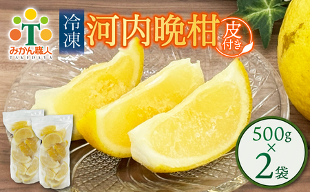 冷凍皮付き河内晩柑 500g×2袋 小分け 愛南ゴールド 河内晩柑 和製グレープフルーツ おやつ 柑橘 かんきつ 河内晩柑 冷凍柑橘 冷凍みかん 夏 アイス サワー カクテル スムージー シャーベット みかん職人武田屋 愛媛県 愛南町