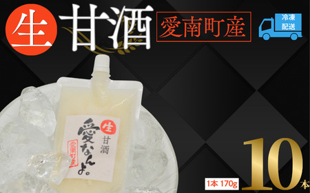 生甘酒 ( 170g × 10 本 ) 10000円 甘酒 あまざけ あま酒 米 パウチ 非加熱 冷凍 酵素 自然 腸内環境 170g 持ち運び 片手 手軽 夏バテ 冷え 冷え性 栄養 栄養補給 発酵食品 健康 アミノ酸 ビタミン 美容 美容効果 おいしい 爽やか スッキリ すっきり プレゼント ダイエット 美肌 美髪 便秘 愛南 無添加 愛南町 愛なんよ