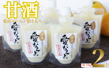 愛南ゴールド 入り 甘酒 ( 170g × 2 本 ) 5000円 お試し あまざけ あま酒 河内晩柑 米 パウチ 170g 持ち運び 片手 手軽 夏バテ 冷え 冷え性 栄養 栄養補給 発酵食品 健康 アミノ酸 ビタミン 美容 美容効果 おいしい 爽やか スッキリ すっきり プレゼント 贈答 贈答用 ダイエット 美肌 美髪 便秘 愛南 無添加 愛南町 愛なんよ