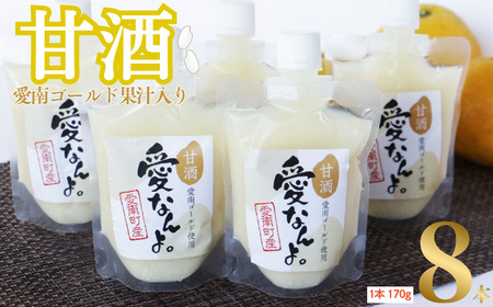 愛南ゴールド 入り 甘酒 ( 170g × 8 本 ) 10000円 お試し あまざけ あま酒 河内晩柑 米 パウチ 170g 持ち運び 片手 手軽 夏バテ 冷え 冷え性 栄養 栄養補給 発酵食品 健康 アミノ酸 ビタミン 美容 美容効果 おいしい 爽やか スッキリ すっきり プレゼント 贈答 贈答用 ダイエット 美肌 美髪 便秘 愛南 無添加 愛南町 愛なんよ