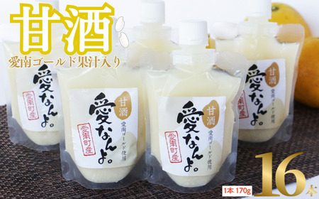 愛南ゴールド 入り 甘酒 ( 170g × 16 本 ) 20000円 お試し あまざけ あま酒 河内晩柑 米 パウチ 170g 持ち運び 片手 手軽 夏バテ 冷え 冷え性 栄養 栄養補給 発酵食品 健康 アミノ酸 ビタミン 美容 美容効果 おいしい 爽やか スッキリ すっきり プレゼント 贈答 贈答用 ダイエット 美肌 美髪 便秘 愛南 無添加 愛南町 愛なんよ