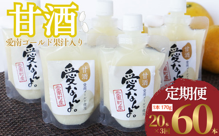 定期便 愛南ゴールド 入り 甘酒 ( 170g × 20 本 ) 3回 計60本 毎月 お届け あまざけ あま酒 河内晩柑 米 パウチ 170g 持ち運び 片手 手軽 夏バテ 冷え 冷え性 栄養 栄養補給 発酵食品 健康 アミノ酸 ビタミン 美容 美容効果 おいしい 爽やか スッキリ すっきり プレゼント 贈答 贈答用 ダイエット 美肌 美髪 便秘 愛南 無添加 愛南町 愛なんよ