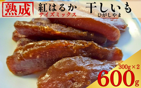 手づくり 熟成 紅はるか 干しいも 600 g ( 300 g×2 ) 小分けパック ひがしやま さつまいも サツマイモ いも 芋 焼き芋 おかし おやつ スイーツ 常温 無添加 無着色 国産 天日干し 伝統製法 しっとり もっちり 甘い 糖度 贈答用 ギフト プレゼント お歳暮 お中元 内祝い お祝い お取り寄せ 通販 限定生産 数量限定 保存食 郷土菓子 茶菓子 特産品 愛媛県 愛なんよ