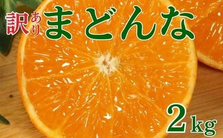 [紅まどんなと同品種][訳あり]まどんな 2kg 青果市場