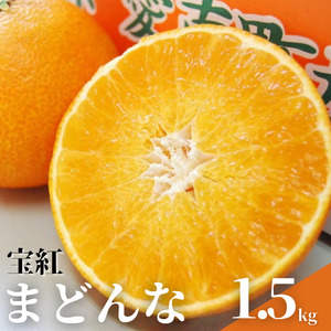 [紅まどんなと同品種][訳あり] 宝紅まどんな 1.5kg 吉本農園