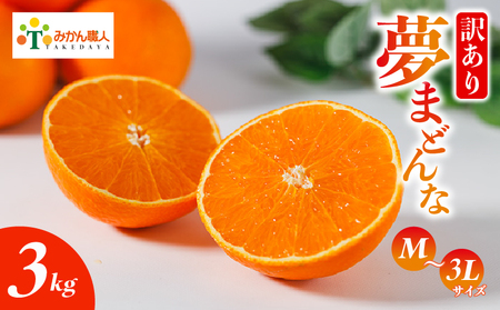 [紅まどんなと同品種][訳あり] 夢まどんな 3kg 武田屋