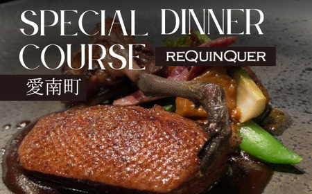 [ 白金台 9年連続 一つ星 フレンチ] ルカンケ 「 愛媛県 愛南町 スペシャル ディナーコース 」 食事券 2名様分 ペアチケット 東京 ペアチケット