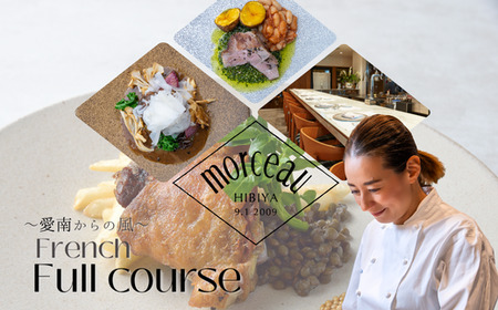 [ 東京 ミッドタウン 日比谷 フレンチ ] モルソー 「愛南からの風 フレンチフルコース」 食事券 2名様分 ペアチケット
