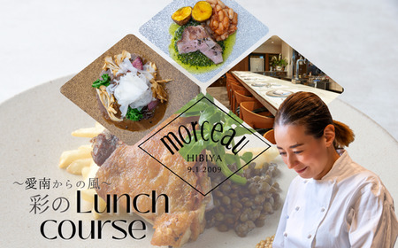 [ 東京 ミッドタウン 日比谷 フレンチ ] モルソー 「愛南からの風 彩りのランチコース」 食事券 1名様分