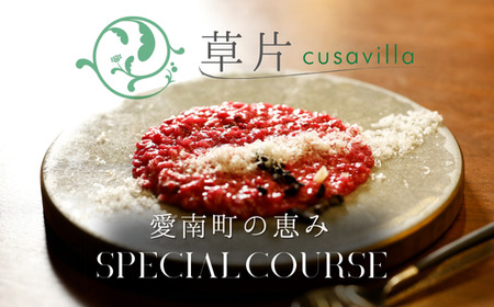 [ 西麻布 イタリアン ] 草片 cusavilla 「 愛南町 の恵み」 食事券 1名様分