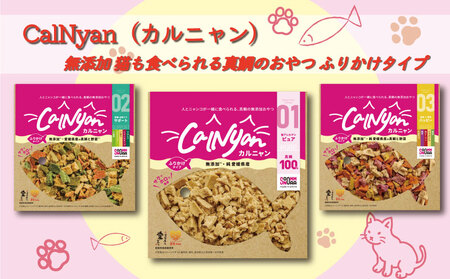 無添加 キャットフード スナック タイプ CalNyan ( カルニャン ) 3種 セット 真鯛 タイ たい まだい 野菜 果菜 クロレラ かぼちゃ ブロッコリー トマト 小松菜 枝豆 ピーマン ごぼう じゃがいも 等が原材料 おやつ ご褒美 えさ 餌 猫 ペット 人気 高級 贈答 プレゼント ギフト 土産 お取り寄せ オンスイ 愛南町 愛媛県