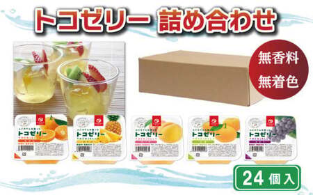 トコゼリー詰合せ 24個入り マルヤス食品 ゼリー