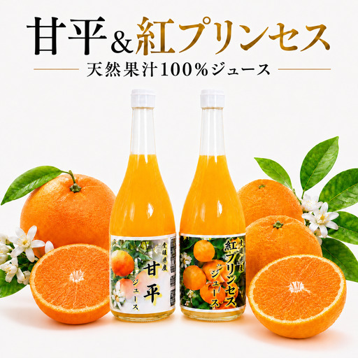 紅プリンセスジュース 甘平ジュース ストレート 各720ml × 1本 2本セット 中山農園 みかん 蜜柑 プリンセス 甘平 ストレート オレンジジュース 100% フルーツ 柑橘 果汁 無添加 農家直送 産地直送 数量限定 国産 愛媛 愛南 なくなり次第終了