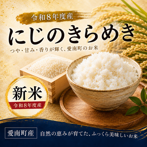[先行予約]新米 令和8年度にじのきらめき 5kg 12000円 お米 白米 精米 米 こめ 産地直送 国産
