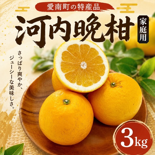 家庭用 河内晩柑 3kg 河内晩柑 ばんかん 文旦 柑橘 愛媛 愛南 フジ・アグリフーズ 国産 フルーツ 果物 愛媛県 愛南町