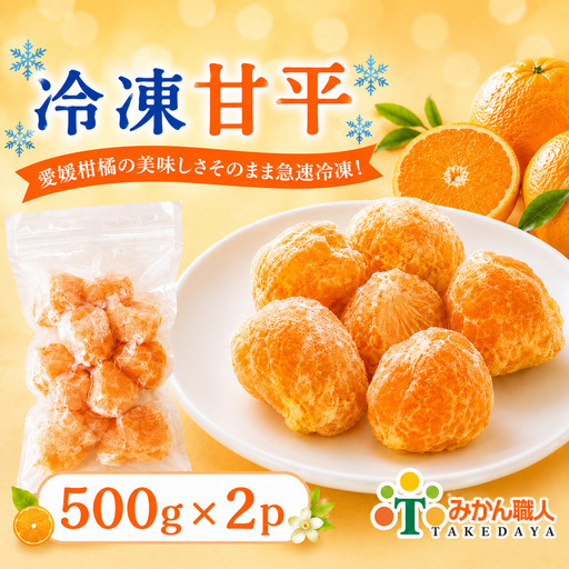 冷凍甘平 500g×2袋 冷凍みかん みかん ミカン 愛媛みかん 蜜柑 柑橘 かんきつ 冷凍ミカン 冷凍柑橘 アイス スムージー シャーベット みかん職人武田屋 愛媛県 愛南町