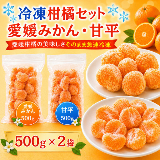 冷凍柑橘セット みかん・甘平 500g ×2袋 冷凍みかん みかん ミカン 愛媛みかん 蜜柑 柑橘 かんきつ 冷凍ミカン 冷凍柑橘 アイス スムージー シャーベット みかん職人武田屋 愛媛県 愛南町