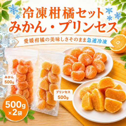 冷凍柑橘セット みかん・プリンセス 500g ×2袋 冷凍みかん みかん ミカン 愛媛みかん 蜜柑 柑橘 かんきつ 冷凍ミカン 冷凍柑橘 アイス スムージー シャーベット みかん職人武田屋 愛媛県 愛南町