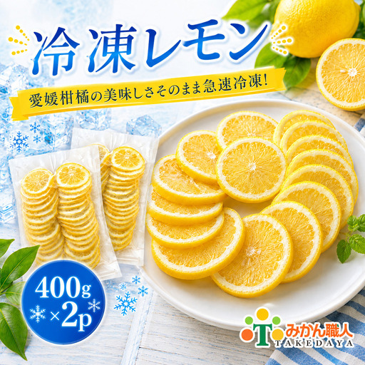 冷凍レモン 400g ×2袋 冷凍レモン レモン 檸檬 柑橘 かんきつ 冷凍ミカン 冷凍柑橘 アイス スムージー シャーベット みかん職人武田屋 愛媛県 愛南町