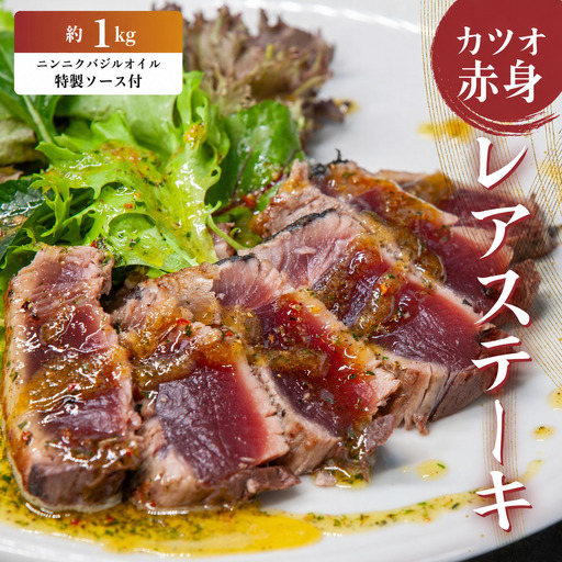 かつお レア ステーキ 1kg カツオ 冷凍 鰹 高知 にも負けない ハマスイ 愛媛県 愛南町