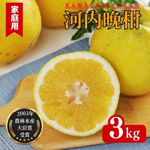 【家庭用】河内晩柑 （愛南ゴールド）3kg みかん 柑橘 期間限定 吉本農園 和製 グレープフルーツ ゼリー ジュース アイス 果物 フルーツ ギフト プレゼント 贈答 健康 美容 ビタミン クエン酸 送料無料 愛南町 愛媛県